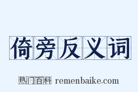倚旁反义词是什么意思的图片